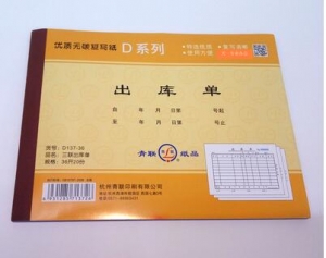 青聯(lián) D137 無碳三聯(lián)出庫(kù)單