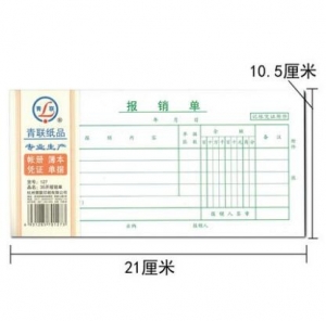 青聯(lián) 127  報(bào)銷(xiāo)單
