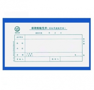 青聯(lián) 0121-40  報(bào)銷粘貼憑單