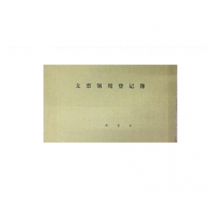 華世達(dá) 604 支票領(lǐng)用登記簿